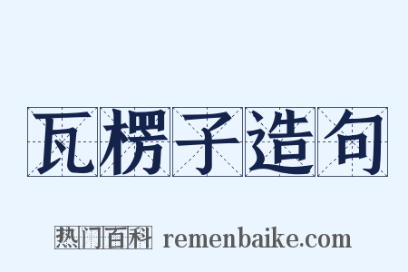 瓦楞子造句是什么意思的图片